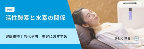 活性酸素と水素の関係